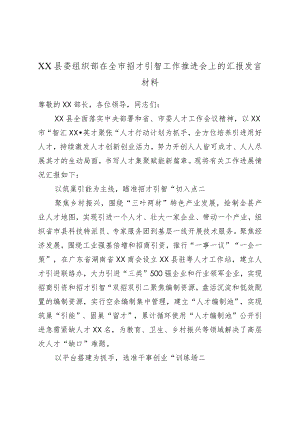 XX县委组织部在全市招才引智工作推进会上的汇报发言材料.docx