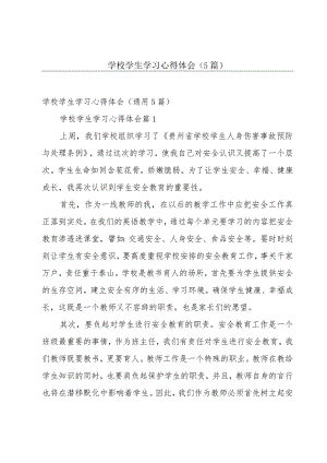 学校学生学习心得体会（5篇）.docx