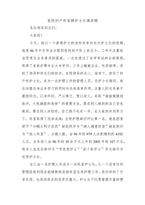 医院妇产科竞聘护士长演讲稿.docx