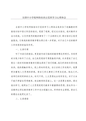 全国中小学校网络培训示范班学习心得体会.docx