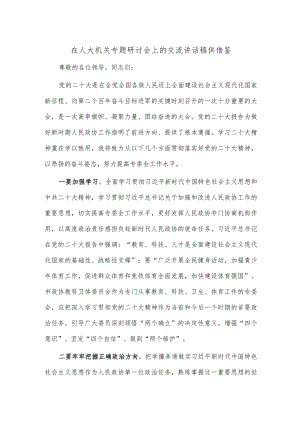在人大机关专题研讨会上的交流讲话稿供借鉴.docx