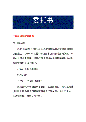 工程项目付款委托书.docx
