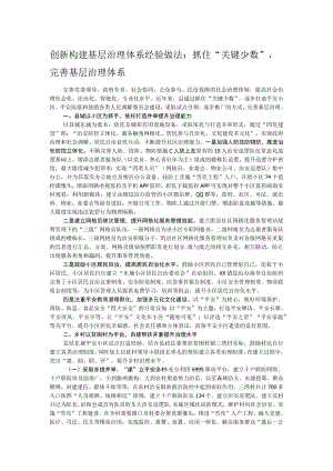 创新构建基层治理体系经验做法：抓住“关键少数”完善基层治理体系.docx