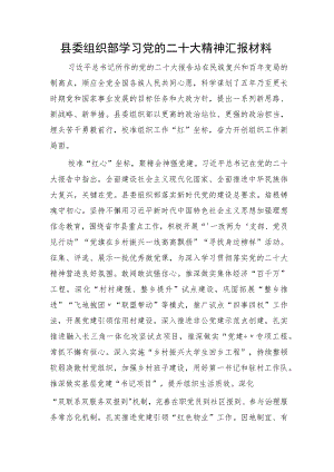 组织部学习二十大精神情况总结汇报.docx