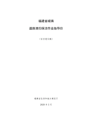 福建省城镇道路清扫保洁作业指导价.docx