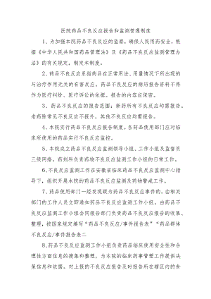 医院药品不良反应报告和监测管理制度.docx