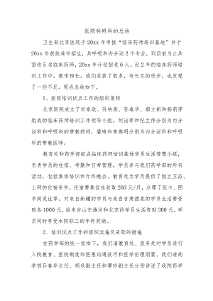 医院科研科的总结.docx
