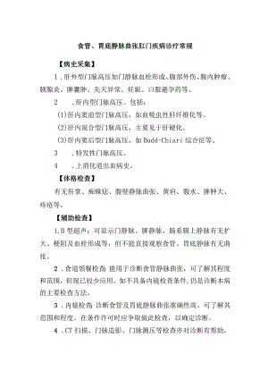 食管、胃底静脉曲张肛门疾病诊疗常规.docx