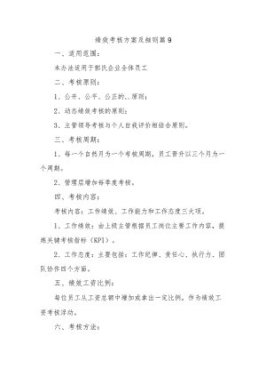 绩效考核方案及细则 篇9.docx