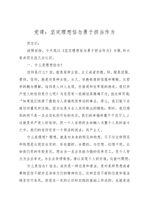 2023年党课：坚定理想信念勇于担当作为.docx