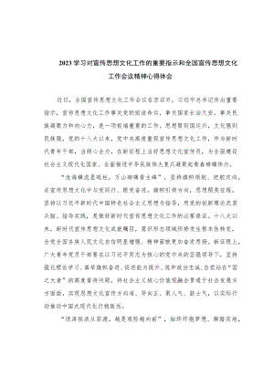 2023学习对宣传思想文化工作的重要指示和全国宣传思想文化工作会议精神心得体会精选六篇.docx