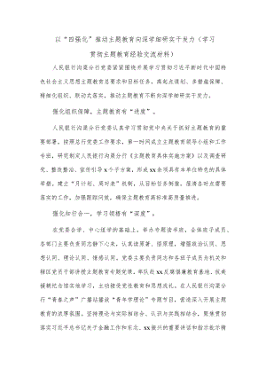 以“四强化”推动主题教育向深学细研实干发力（学习贯彻主题教育经验交流材料）.docx
