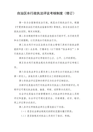 自治区水行政执法评议考核制度（修订）.docx