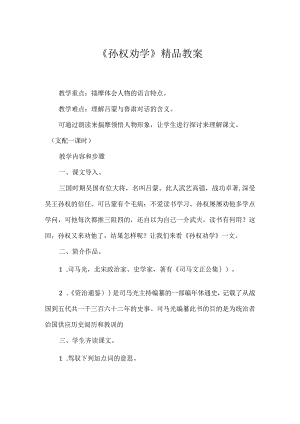《孙权劝学》精品教案.docx