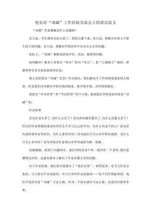 校长在“双减”工作经验交流会上的讲话范文.docx