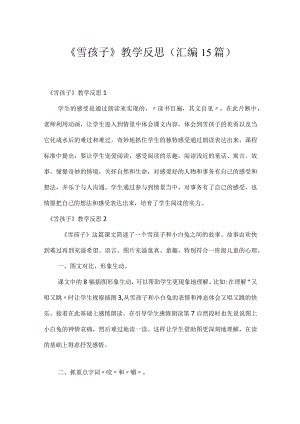 《雪孩子》教学反思(汇编15篇).docx