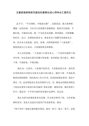 注重家庭家教家风建设的重要论述心得体会汇篇范文.docx