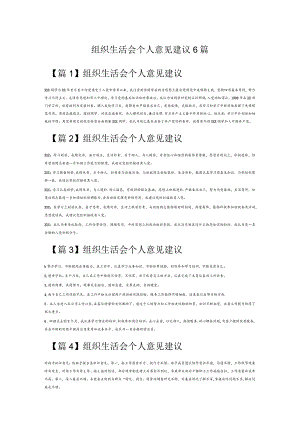 组织生活会个人意见建议6篇.docx