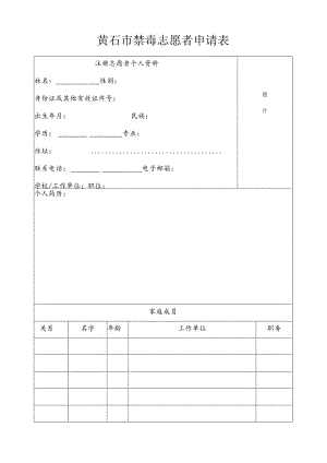 黄石市禁毒志愿者申请表.docx