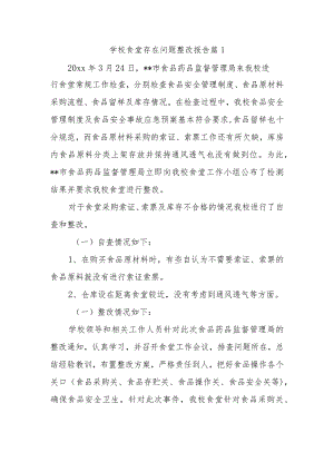 学校食堂存在问题整改报告 篇1.docx