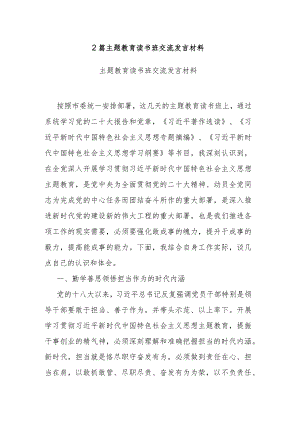2篇主题教育读书班交流发言材料.docx