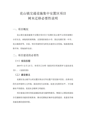 花山镇交通设施集中安置区项目树木迁移必要性说明.docx