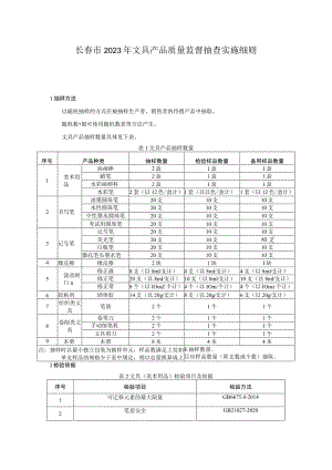 长春市2023年文具产品质量监督抽查实施细则.docx