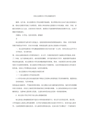 对幼儿园教育“小学化”问题的思考 论文.docx