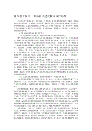 党课教育提纲：加强作风建设 树立良好形象.docx