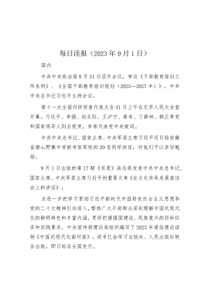 每日读报（2023年9月1日）.docx