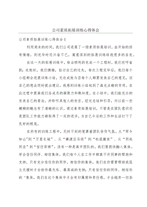 公司素质拓展训练心得体会.docx