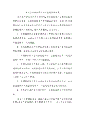 医院含兴奋剂药品临床使用管理制度.docx