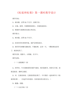 《松鼠和松果》第一课时教学设计.docx