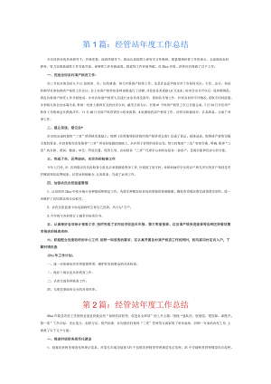 经管站年度工作总结4篇.docx