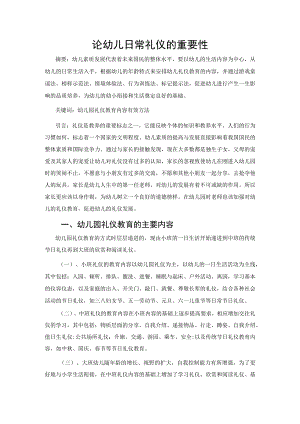 关注幼儿礼仪教育的重要性 论文.docx