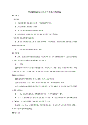 现浇钢筋混凝土排水沟施工技术交底模板.docx