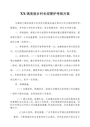 XX镇美丽乡村长效管护考核方案.docx