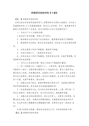 师德师风剖析材料【十篇】.docx