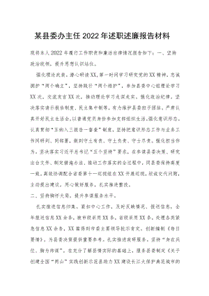某县委办主任2022年述职述廉报告材料.docx