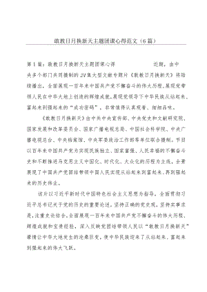 敢教日月换新天主题团课心得范文(6篇).docx