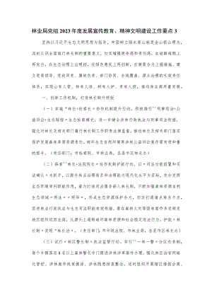 林业局党组2023年度发展宣传教育、精神文明建设工作要点.docx