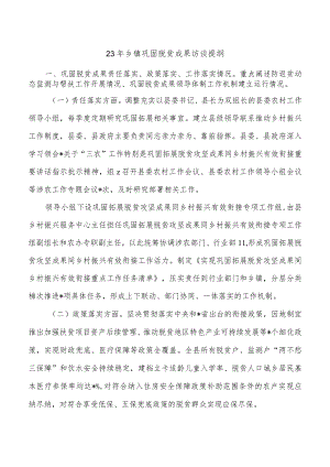 23年乡镇巩固脱贫成果访谈提纲.docx