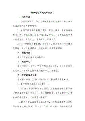 绩效考核方案及细则 篇7.docx