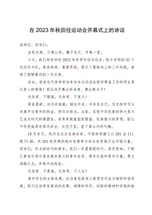 在2023年秋田径运动会开幕式上的讲话.docx
