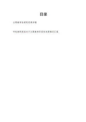 检察院党组“学思想、强党性、重实践、建新功”2023年主题教育党课讲稿和阶段性工作进展情况汇报.docx
