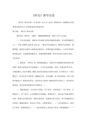 《阳光》教学反思.docx
