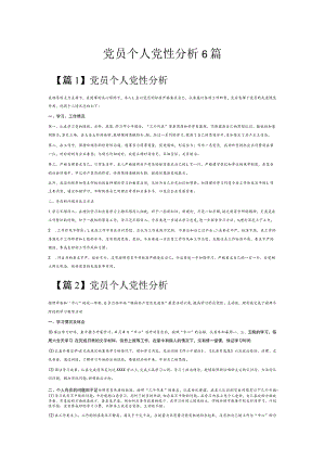 党员个人党性分析6篇.docx