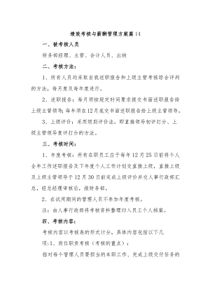 绩效考核与薪酬管理方案 篇14.docx