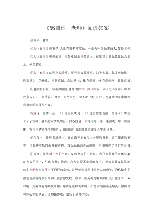 《谢谢你老师》阅读答案.docx