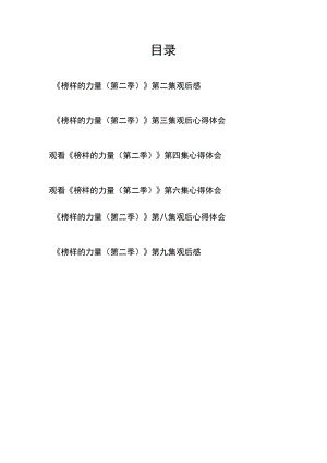 观看《榜样的力量（第二季）》第二、三、四、六、八、九集观后感心得体会.docx
